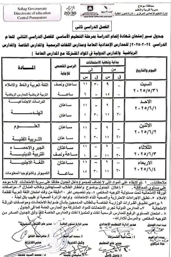 جدول امتحانات الصف الثالث الإعدادي الترم الثاني 2025 محافظة سوهاج