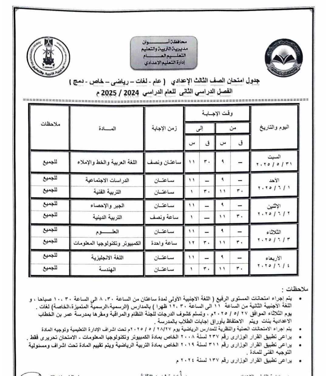 جدول امتحانات الصف الثالث الإعدادي الترم الثاني 2025 محافظة أسوان