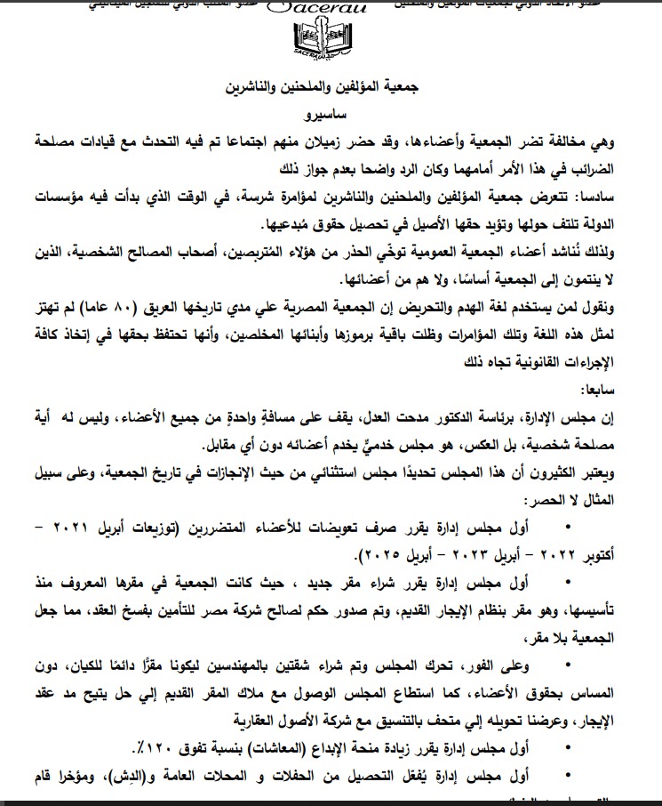 بيان جمعية المؤلفين والملحنين 