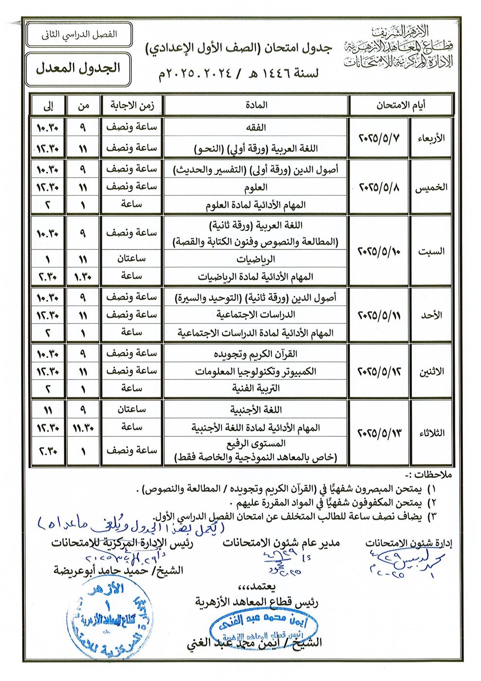 قطاع المعاهد الأزهرية ينشر جداول الامتحانات المعدلة للمرحلتين الابتدائية والإعدادية