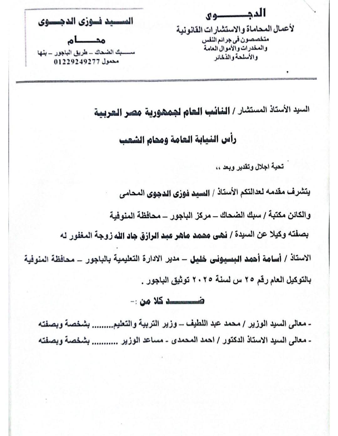 بدء التحقيقات في واقعة وفاة مدير إدارة الباجور التعليمية 