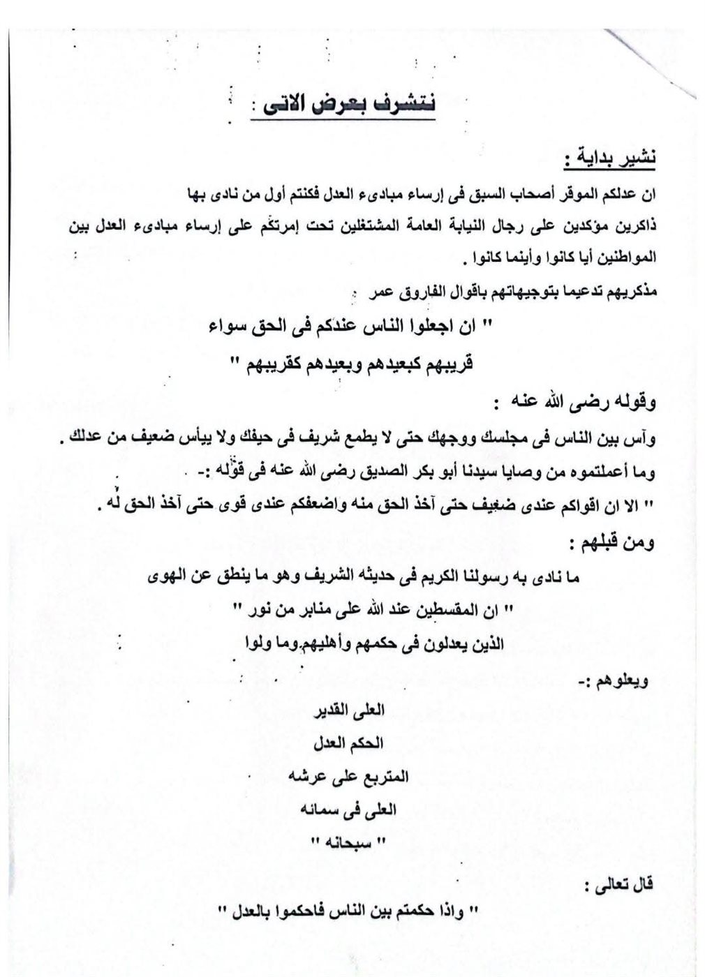 مذكرة دفاع أسرة مدير إدارة الباجور التعليمية المتوفي بالتزامن مع زيارة وزير التربية والتعليم 