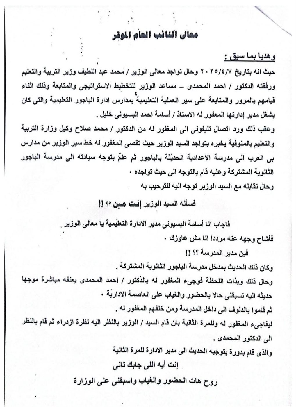 مذكرة دفاع أسرة مدير إدارة الباجور التعليمية المتوفي بالتزامن مع زيارة وزير التربية والتعليم 