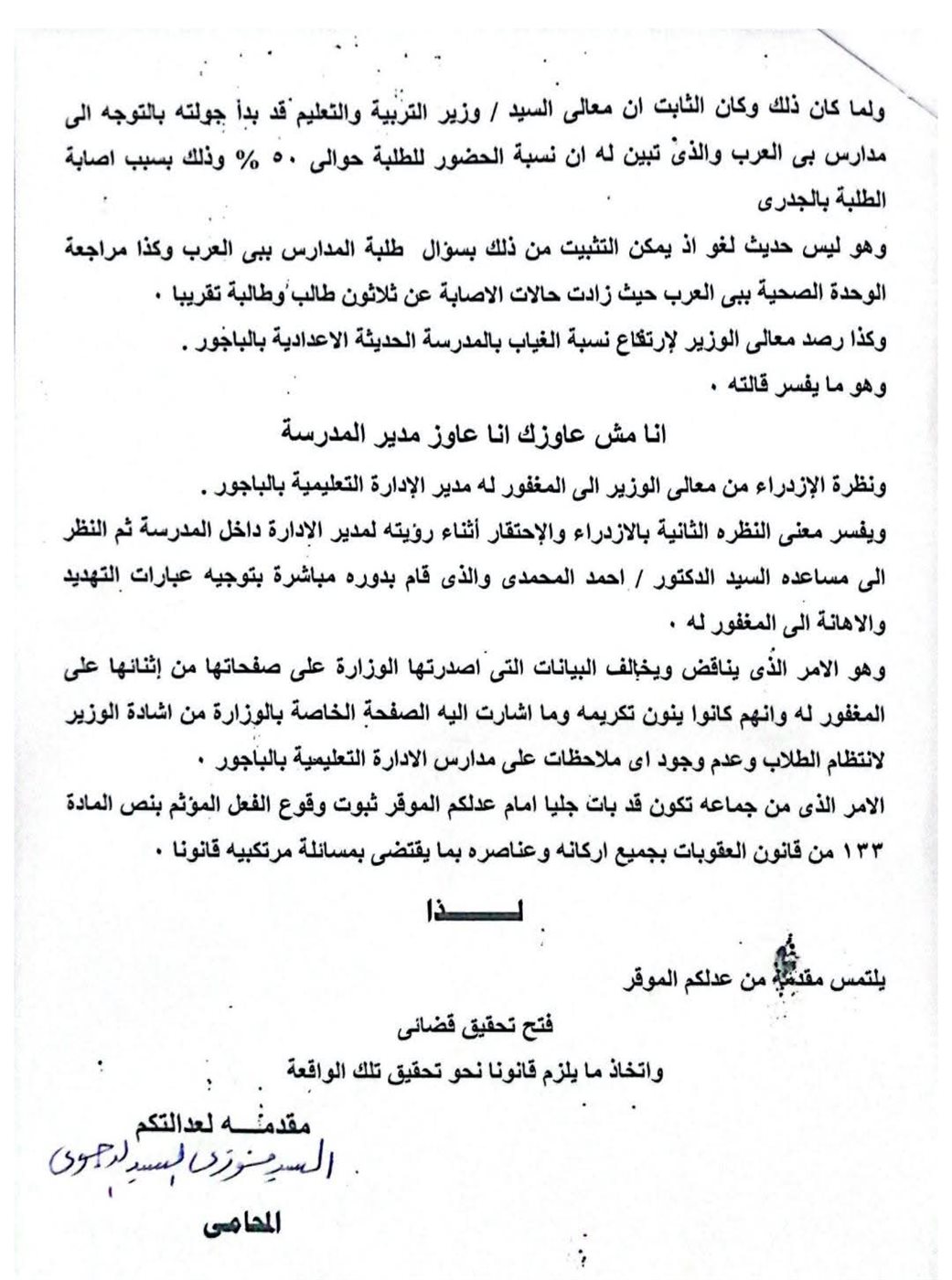 مذكرة دفاع أسرة مدير إدارة الباجور التعليمية المتوفي بالتزامن مع زيارة وزير التربية والتعليم 