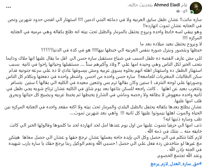 بوست شقيق سارة العدل - شهيدة العلم بجامعة قناة السويس