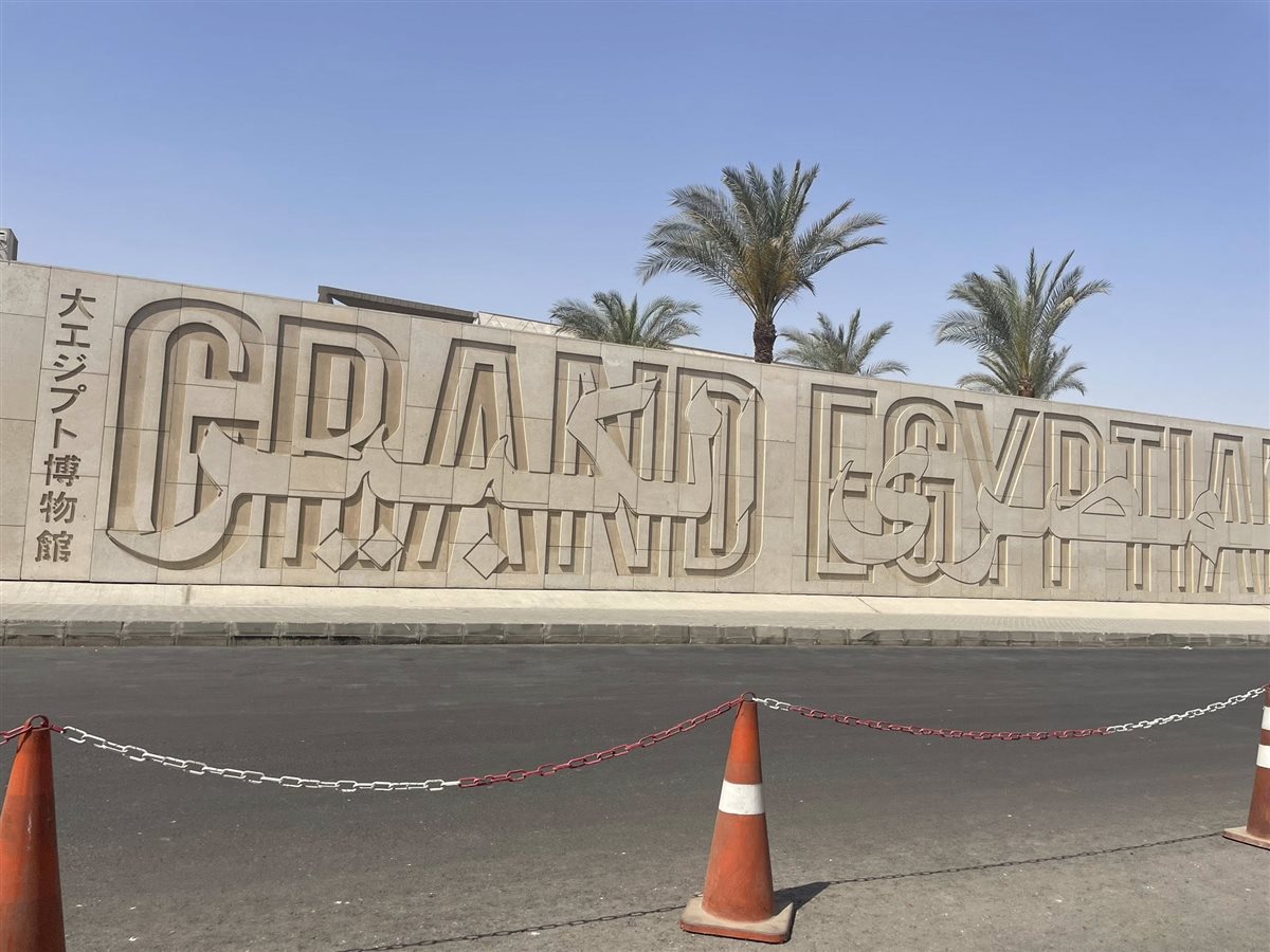  المتحف المصري الكبير