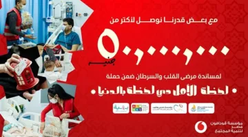 مؤسسة ڤودافون مصر تجمع أكثر من 50 مليون جنيه لدعم كبرى المستشفيات لعلاج القلب والسرطان