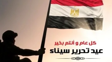 40 تهنئة عيد تحرير سيناء.. 25 أبريل ذكرى النصر والعزة