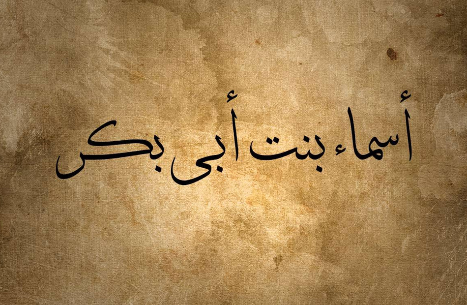 من هي ذات النطاقين