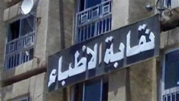 بعد حبس المتهم 4 أيام.. نقابة الأطباء تتابع الحالة الصحية لاستشاري التخدير المعتدى عليه بالأقصر بعد حبس المتهم 4 أيام.. نقابة الأطباء تتابع الحالة الصحية لاستشاري التخدير المعتدى عليه بالأقصر