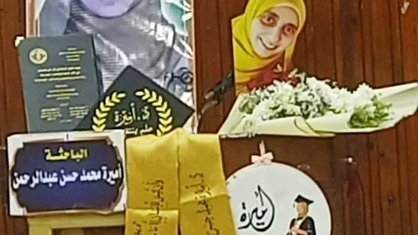 رغم وفاتها.. جامعة الأزهر تمنح الباحثة أميرة محمد حسن امتيازا شرفيا بعد مناقشة رسالتها