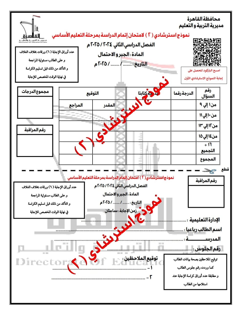 قبل الامتحانات.. ننشر  نماذج أسئلة البوكليت في مادة الرياضيات لطلاب الشهادة الإعدادية