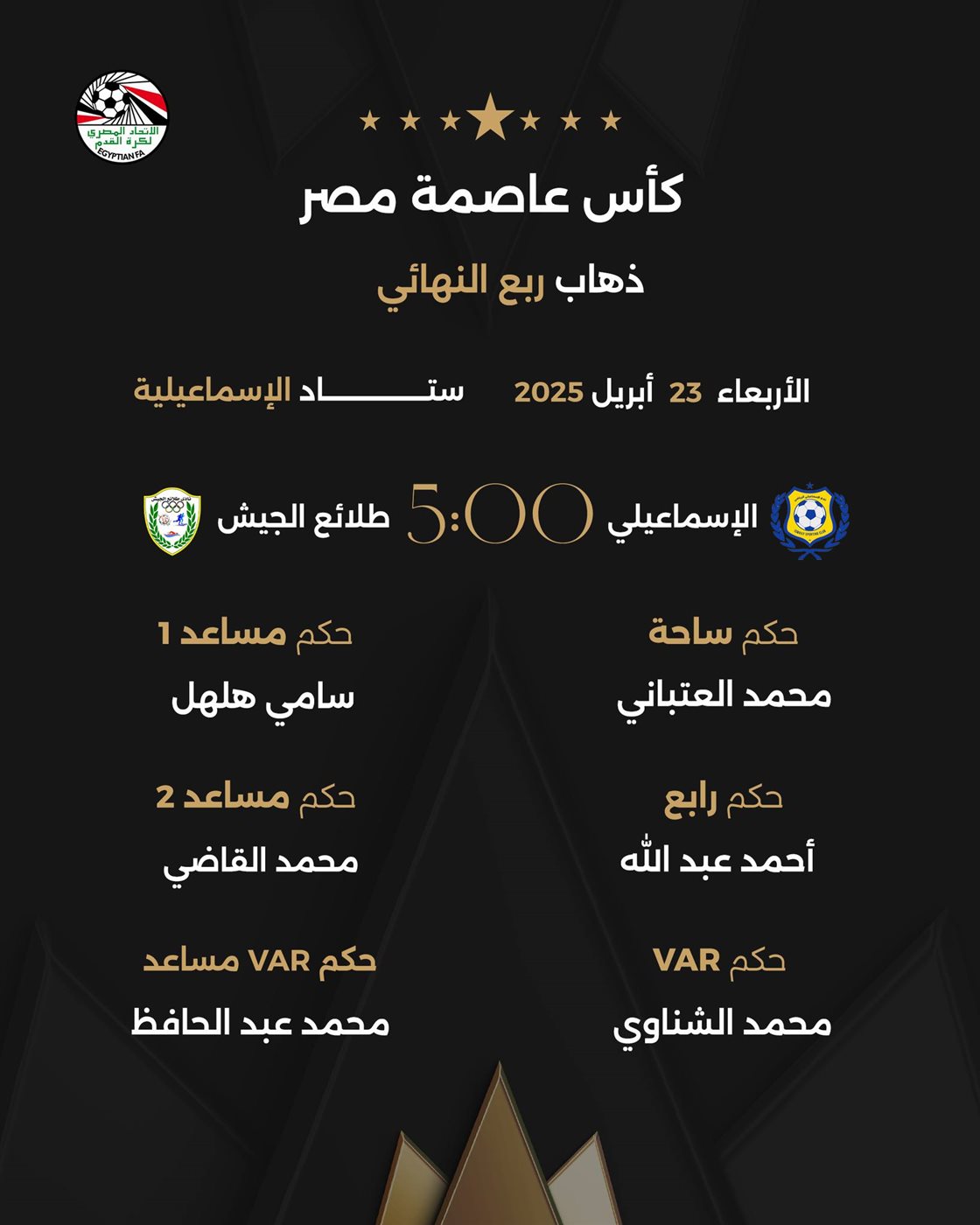 مودرن ضد البنك والإسماعيلي يواجه الطلائع.. مباريات اليوم في ذهاب ربع نهائي بكأس عاصمة مصر