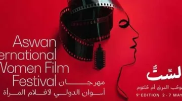 داليا البحيري الأبرز.. أعضاء لجان تحكيم المسابقات بمهرجان أسوان الدولي لأفلام المرأة في دورته التاسعة