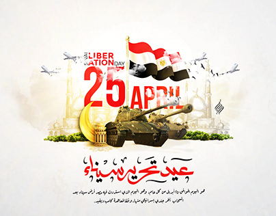 تاريخ عيد تحرير سيناء