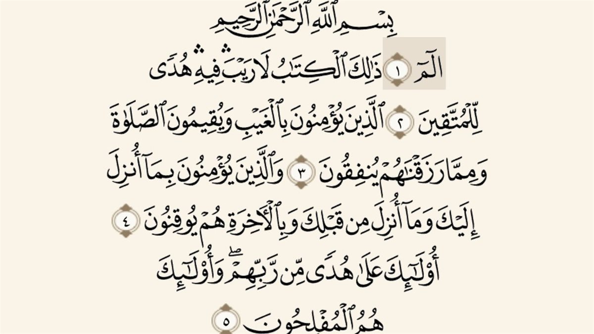 تفسير سورة البقرة الجزء الأول