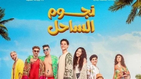 أبرزهم أحمد داش.. أبطال فيلم نجوم الساحل ضيوفًا على الإعلامية منى الشاذلي قريبًا| خاص