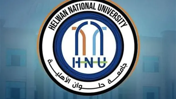 أكثر من 22 برنامجًا دراسيًا.. جامعة حلوان الأهلية تستعد لاستقبال دفعة 2025-2026