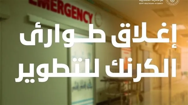 إغلاق مؤقت لقسم الطوارئ بمستشفى الكرنك الدولي في الأقصر لرفع كفاءة الخدمات الطبية إغلاق مؤقت لقسم الطوارئ بمستشفى الكرنك الدولي في الأقصر لرفع كفاءة الخدمات الطبية