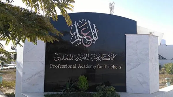 الأكاديمية المهنية تعلن استمرار تسجيل ترقيات المعلمين إلكترونيًا حتى مايو المقبل الأكاديمية المهنية تعلن استمرار تسجيل ترقيات المعلمين إلكترونيًا حتى مايو المقبل