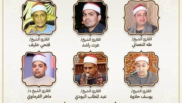 الأوقاف تطلق مقرأة كبار القراء برواية البزي عن ابن كثير بمسجد الإمام الحسين اليوم الأوقاف تطلق مقرأة كبار القراء برواية البزي عن ابن كثير بمسجد الإمام الحسين اليوم