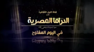 القناة الثقافية تقدم تغطية مفتوحة لمؤتمر مستقبل الدراما المصرية