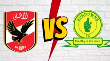بالتوقيت الصيفي.. موعد مباراة الأهلي وصن داونز اليوم في دوري أبطال إفريقيا