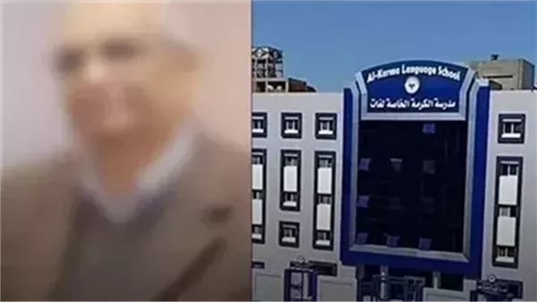 بعد المؤبد للمتهم بواقعة ياسين.. إقالة مديرة مدرسة الكرمة بدمنهور وتشكيل لجنة لمراجعة أعمال المدرسة| بث مباشر