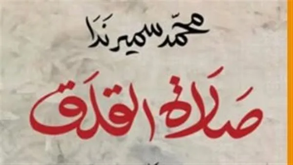 بعد فوز روايته صلاة القلق بجائزة البوكر العربية.. 7 معلومات عن الكاتب محمد سمير ندا بعد فوز روايته صلاة القلق بجائزة البوكر العربية.. 7 معلومات عن الكاتب محمد سمير ندا