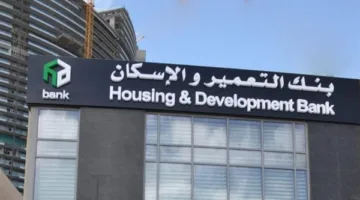 بنك التعمير والإسكان يعلن تعطل بعض الخدمات مساء اليوم الأربعاء