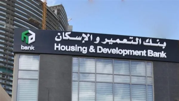 بنك التعمير والإسكان يعلن تعطل بعض الخدمات مساء اليوم الأربعاء