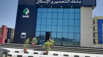 بنك التعمير والإسكان يعلن توقف خدماته مؤقتا بسبب إجراء تحديثات تقنية للعمل بالتوقيت الصيفي