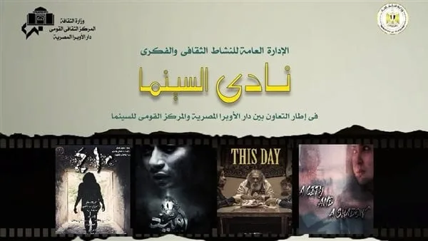 تفاصيل عرض 4 أفلام مصرية على مسرح سيد درويش بالأوبرا تفاصيل عرض 4 أفلام مصرية على مسرح سيد درويش بالأوبرا