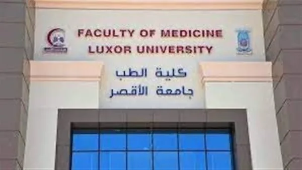 جامعة الأقصر تعلن تعطيل الدراسة غدًا بسبب سوء الأحوال الجوية