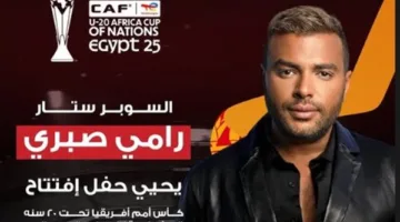 رامي صبري يحيي حفل افتتاح كأس أمم إفريقيا للشباب المؤهلة لكأس العالم