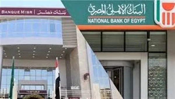 رسميًا.. وقف شهادات العائد المرتفع 27% و23.5% في بنكي الأهلي ومصر