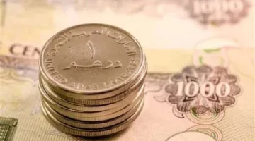 سعر الدرهم الإماراتي اليوم الجمعة 25 أبريل 2025 في عدد من البنوك