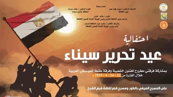 غدًا.. قصور الثقافة تطلق احتفالات ذكرى تحرير سيناء بالطور وشرم الشيخ ونويبع غدًا.. قصور الثقافة تطلق احتفالات ذكرى تحرير سيناء بالطور وشرم الشيخ ونويبع