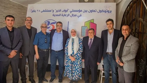 مؤسسة أبواب الخير ومستشفى 25 يناير يوقعان بروتوكول تعاون لرفع جودة الخدمة الطبية لغير القادرين مؤسسة أبواب الخير ومستشفى 25 يناير يوقعان بروتوكول تعاون لرفع جودة الخدمة الطبية لغير القادرين