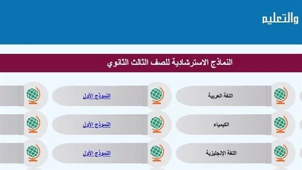 مع الاستماع للحل.. نماذج استرشادية لامتحانات الثانوية العامة 2025 في جميع المواد