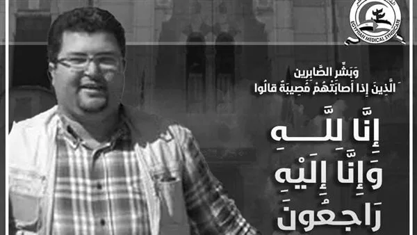 نقابة الأطباء تنعى الدكتور مصطفى كامل حمدان وزوجته بعد وفاتهما إثر حادث أليم نقابة الأطباء تنعى الدكتور مصطفى كامل حمدان وزوجته بعد وفاتهما إثر حادث أليم