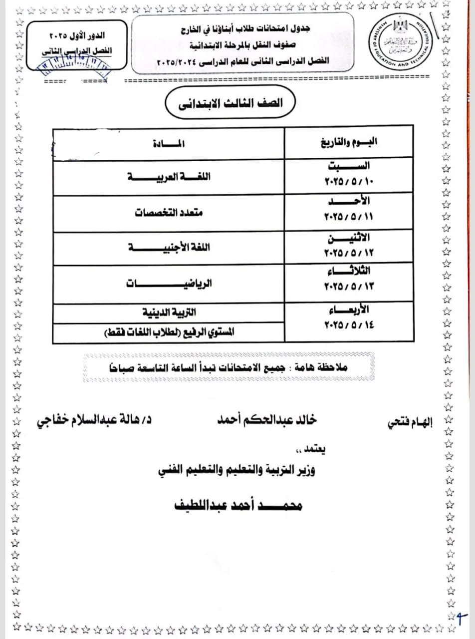 تنطلق 10 مايو.. التعليم تعلن جداول امتحانات الترم الثاني لطلاب أبناؤنا في الخارج 2025