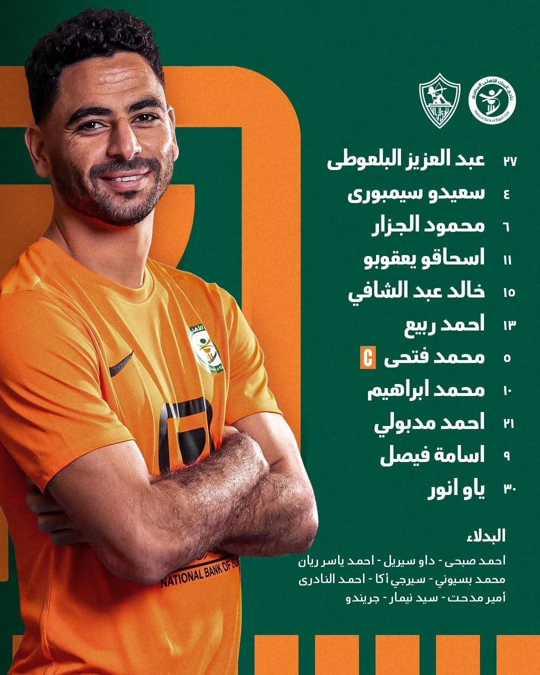 تشكيل البنك الأهلي الرسمي لمواجهة الزمالك في الدوري الممتاز