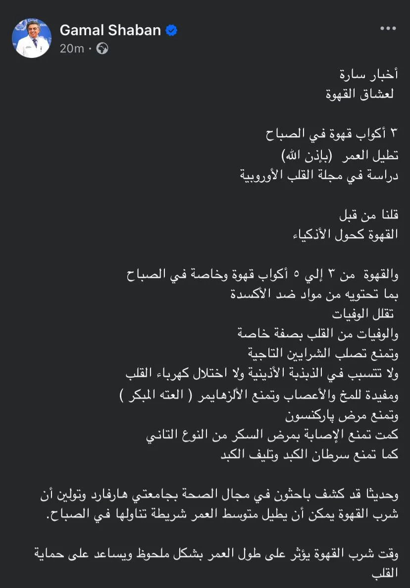 جمال شعبان يكشف الفوائد الصحية للقهوة: تمنع الوفيات القلبية