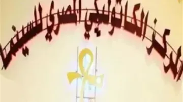 قبل ساعات من عرضه.. التفاصيل الكاملة لحفل افتتاح مهرجان المركز الكاثوليكي للسينما