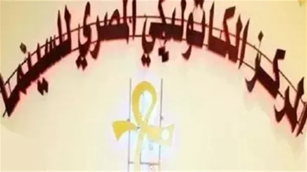 قبل ساعات من عرضه.. التفاصيل الكاملة لحفل افتتاح مهرجان المركز الكاثوليكي للسينما