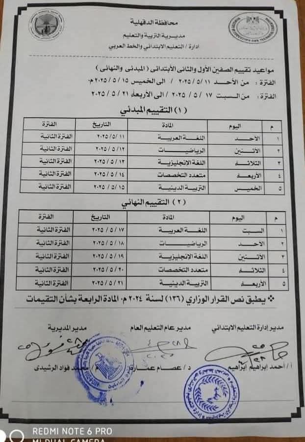 جداول تقييمات الترم الثاني 2025 المبدئية والنهائية لتلاميذ الصفين الأول والثاني الابتدائي