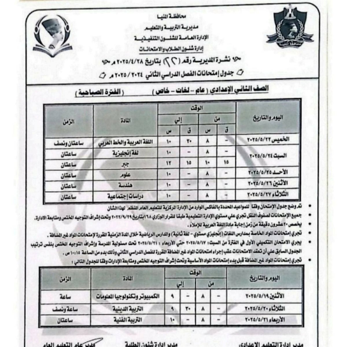 مواعيد امتحانات الصف الثاني الإعدادي الترم الثاني 2025 محافظة المنيا