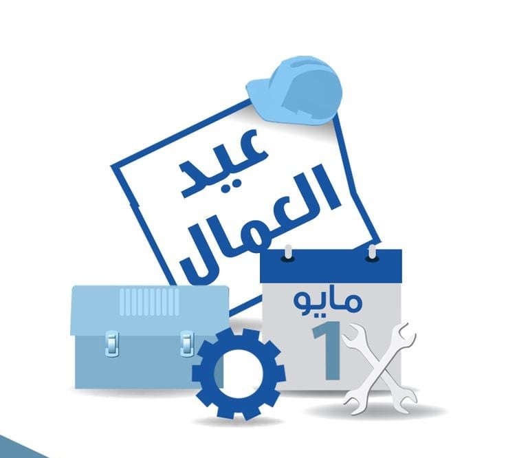 الفئات المستحقة لمنحة عيد العمال