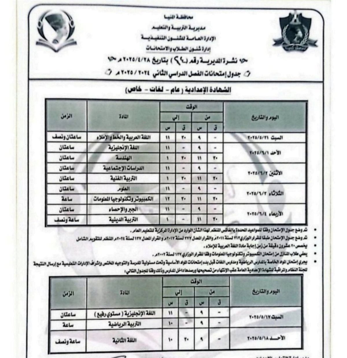 مواعيد امتحانات الصف الثالث الإعدادي الترم الثاني 2025 محافظة المنيا الفترة الصباحية